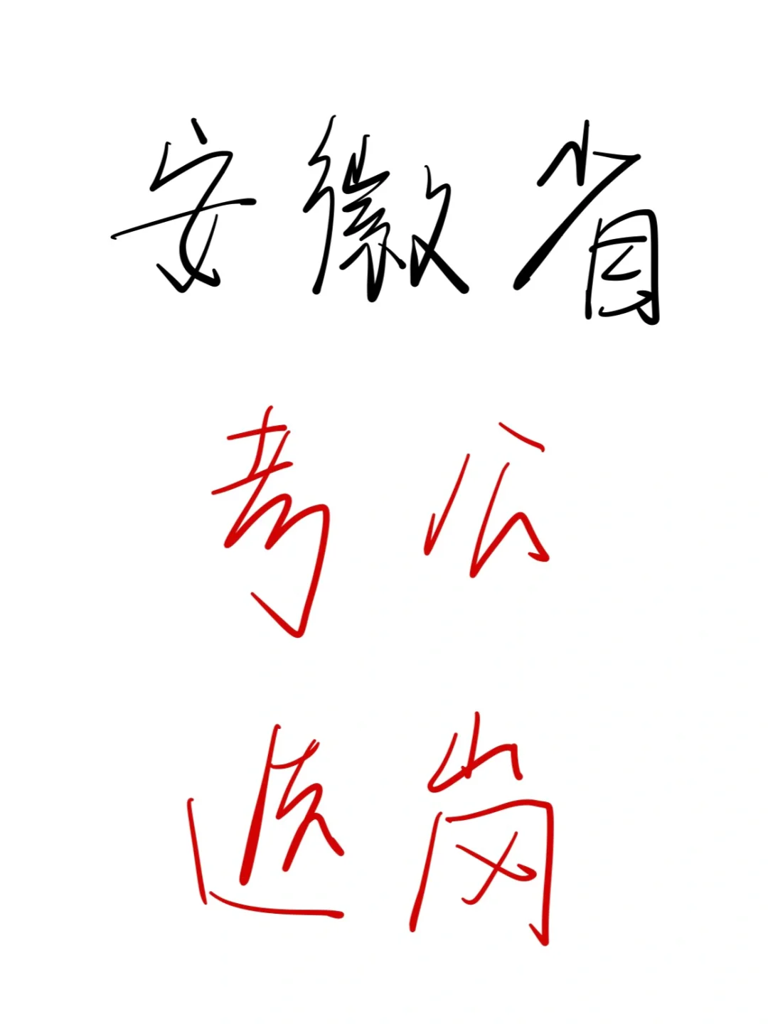 25考公人，瞬间不急安徽省选岗😎