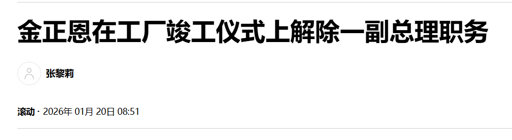 【金正恩在工厂竣工仪式上解除一副总理职务】（韩联社）金正恩解除一名内阁副总理职务