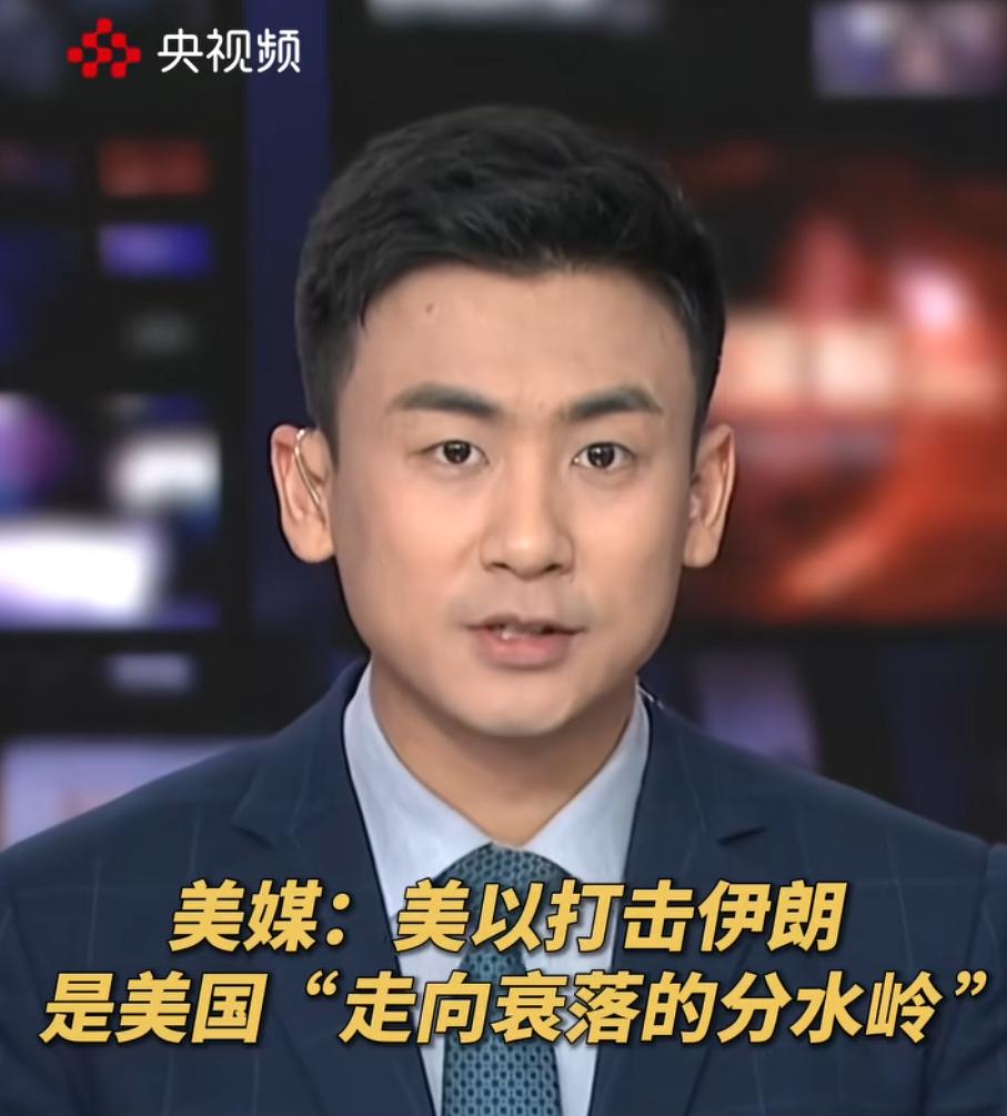 美以联合打击伊朗被美媒定为美国霸权衰落分水岭，军事冒险暴露实力局限，全球影响力加