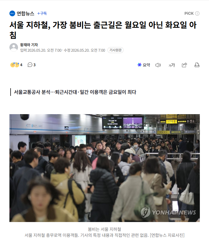 【韩国首尔首尔地铁大数据出炉：周一早高峰不敌周二，周五通勤娱乐叠加最繁忙】海外新