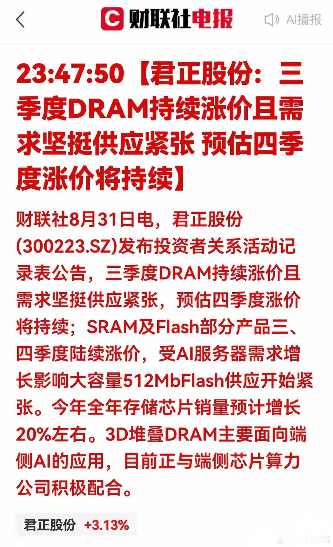 存储芯片涨价潮实锤！四季度继续大涨，行业彻底进入上行周期8月31日晚间，北京君正