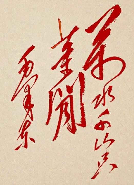下面图片中的这句诗作，源自伟人毛主席的《七律·长征》。这首七律诗创作于1935年