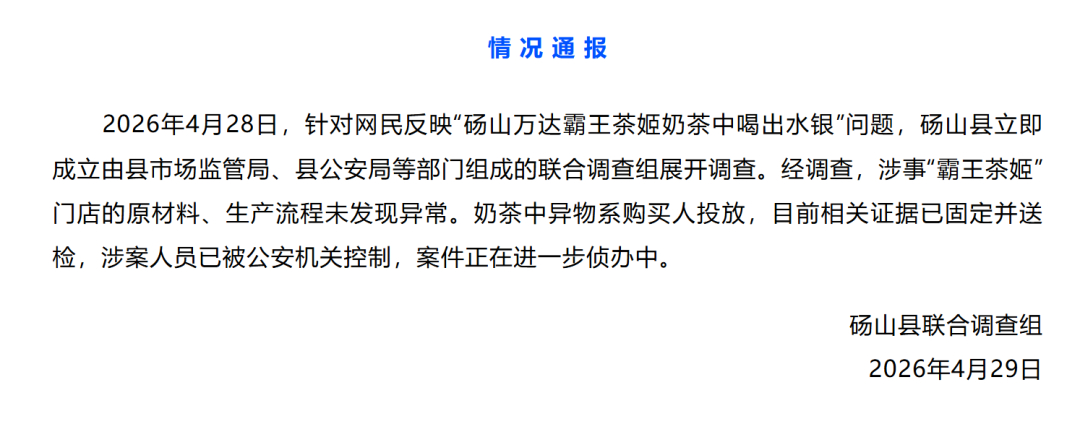 4月29日，安徽宿州砀山县联合调查组发布情况通报：霸王茶姬异物系购买人投放！ 