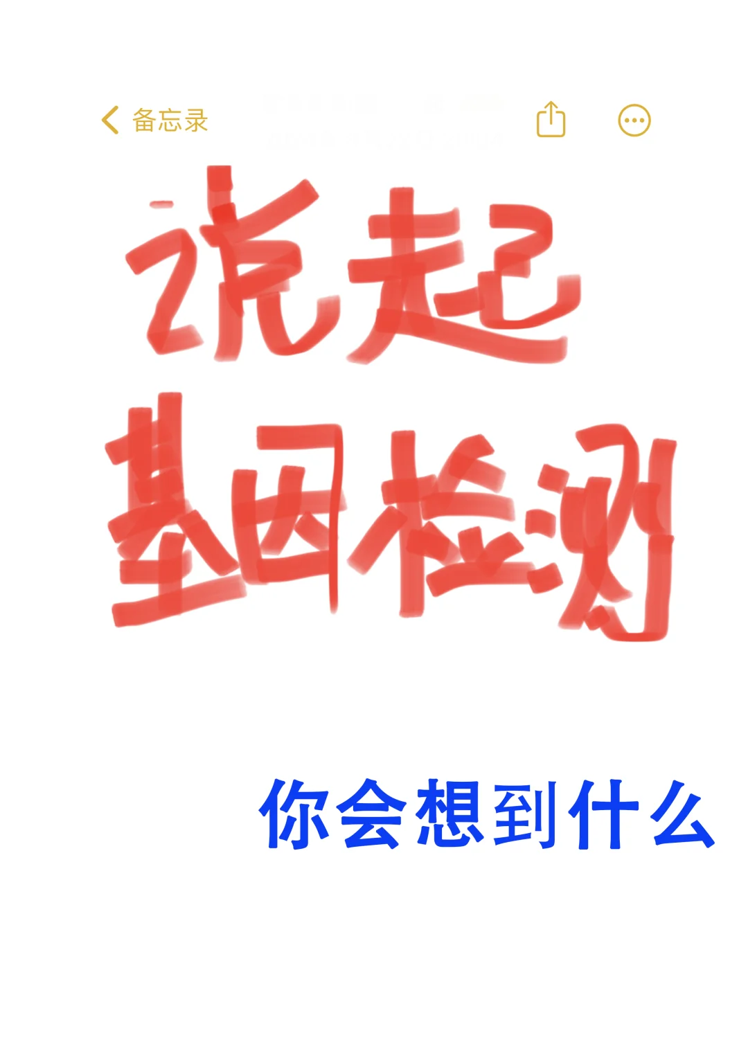 谈起基因检测，大家会想到什么？