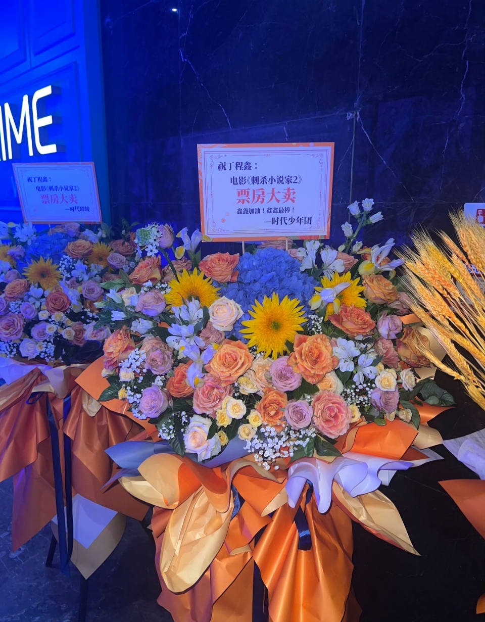 时代少年团给丁程鑫电影首映送花篮了时代少年团给丁程鑫送花篮了 时代少年团为丁程鑫
