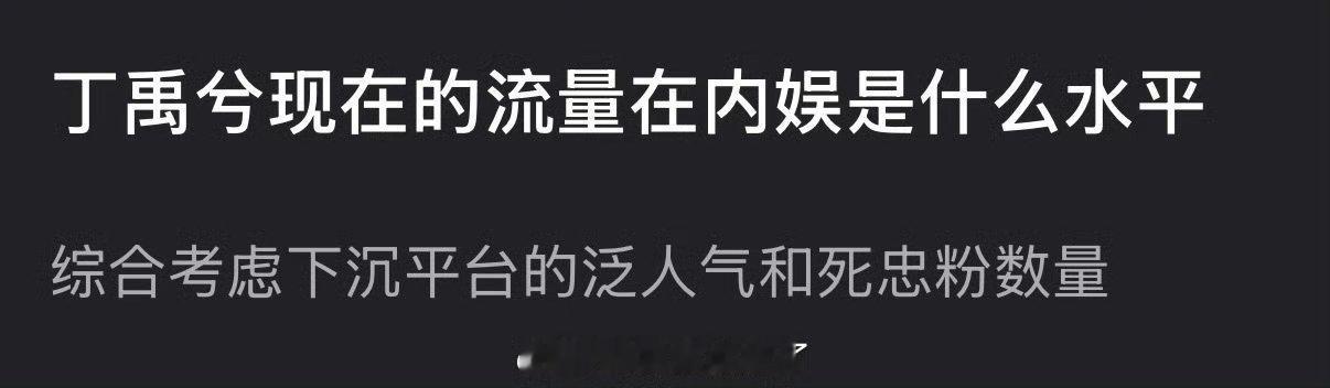 大家感觉丁禹兮现在的流量在内娱是什么水平？ 
