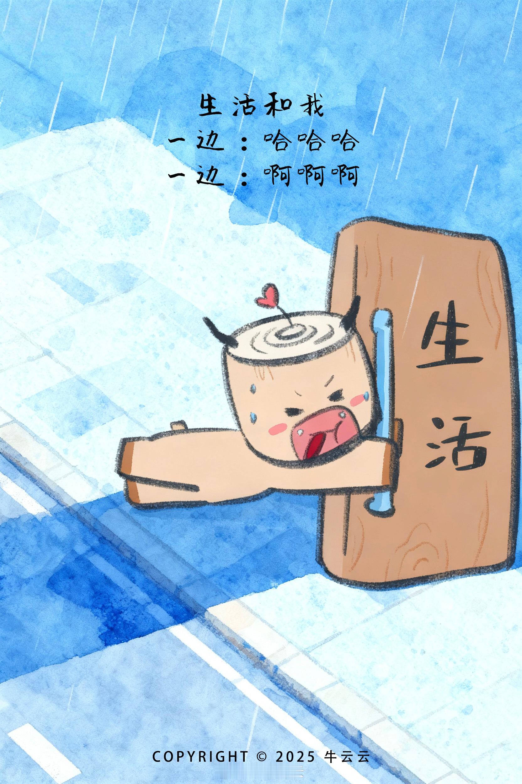 生活无非就是见招拆招牛云牛语 ​​​