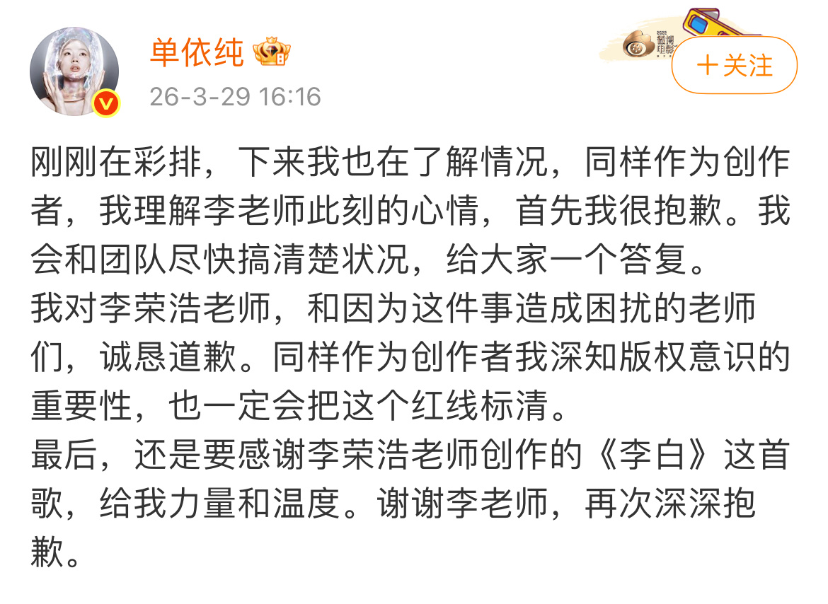 单依纯向李荣浩道歉称会和团队尽快搞清楚状况，给大家一个答复。等个后续吧～ 