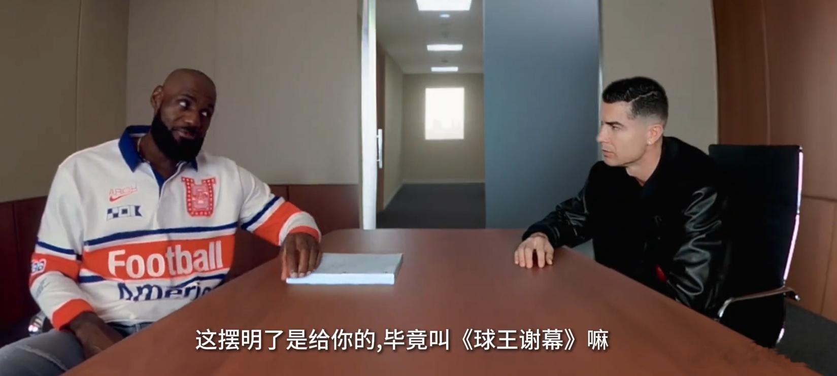 笑死，Nike上线了一个世界杯广告。其中有一幕是商讨剧本《球迷谢幕》。对象是C罗