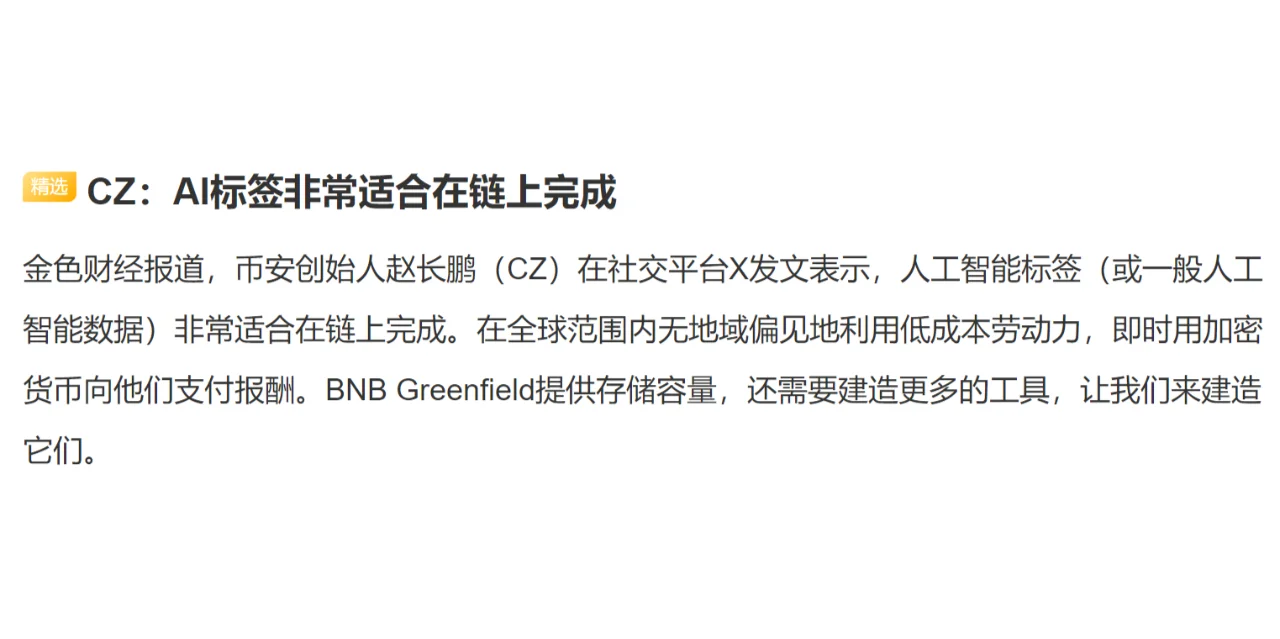 CZ：AI标签非常适合在链上完成