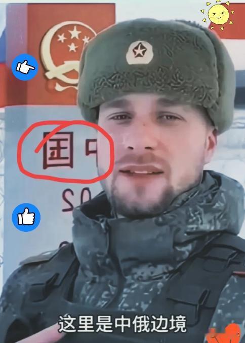 一俄罗斯边防士兵在中俄边境哨所说：“中国兄弟如果要上前线，我愿意替你们守边；如果