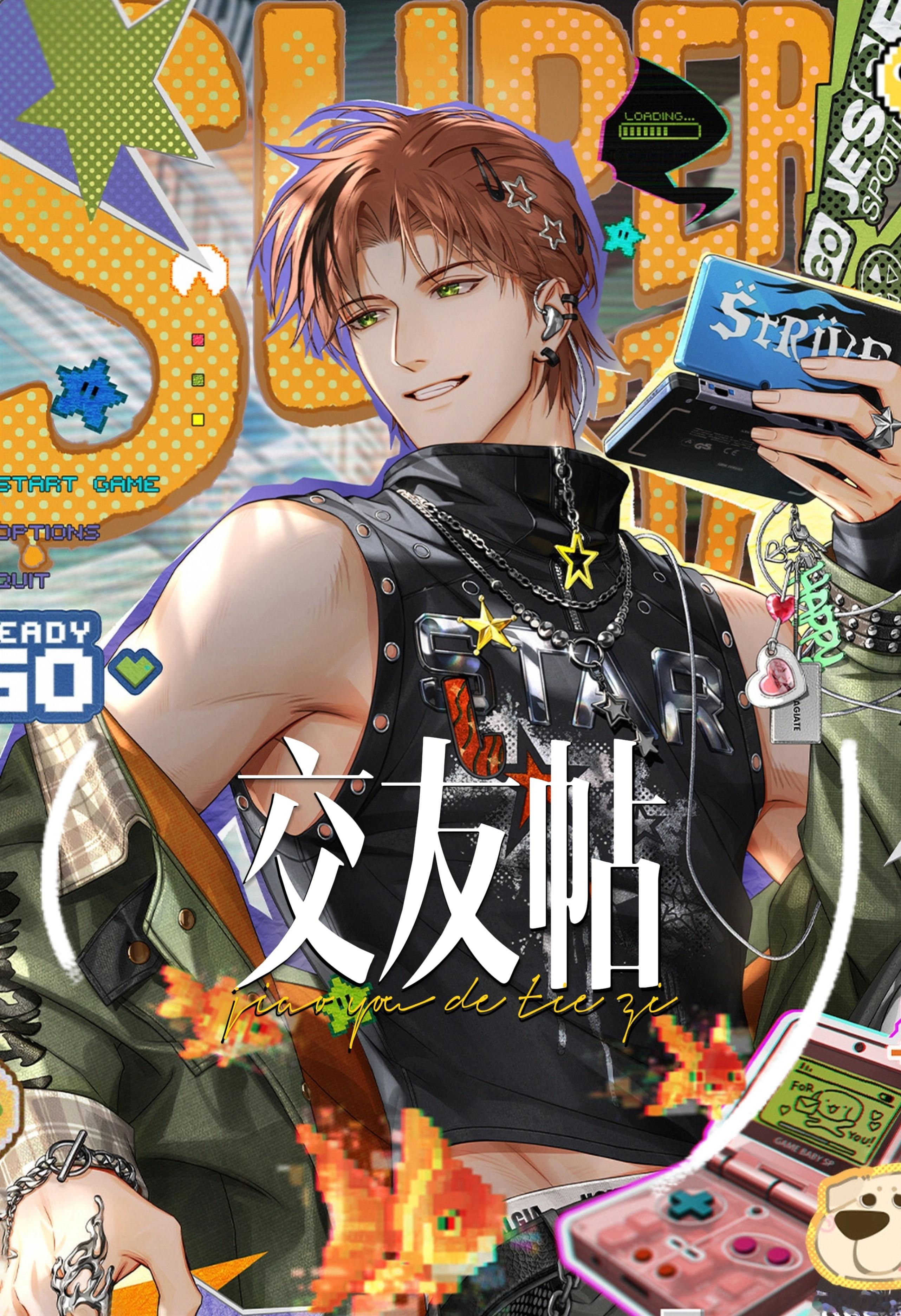 夏鸣星 🧡2026年六月交友专帖🧡祝各位大小姐六月快乐！扩关交友帖更新啦～本