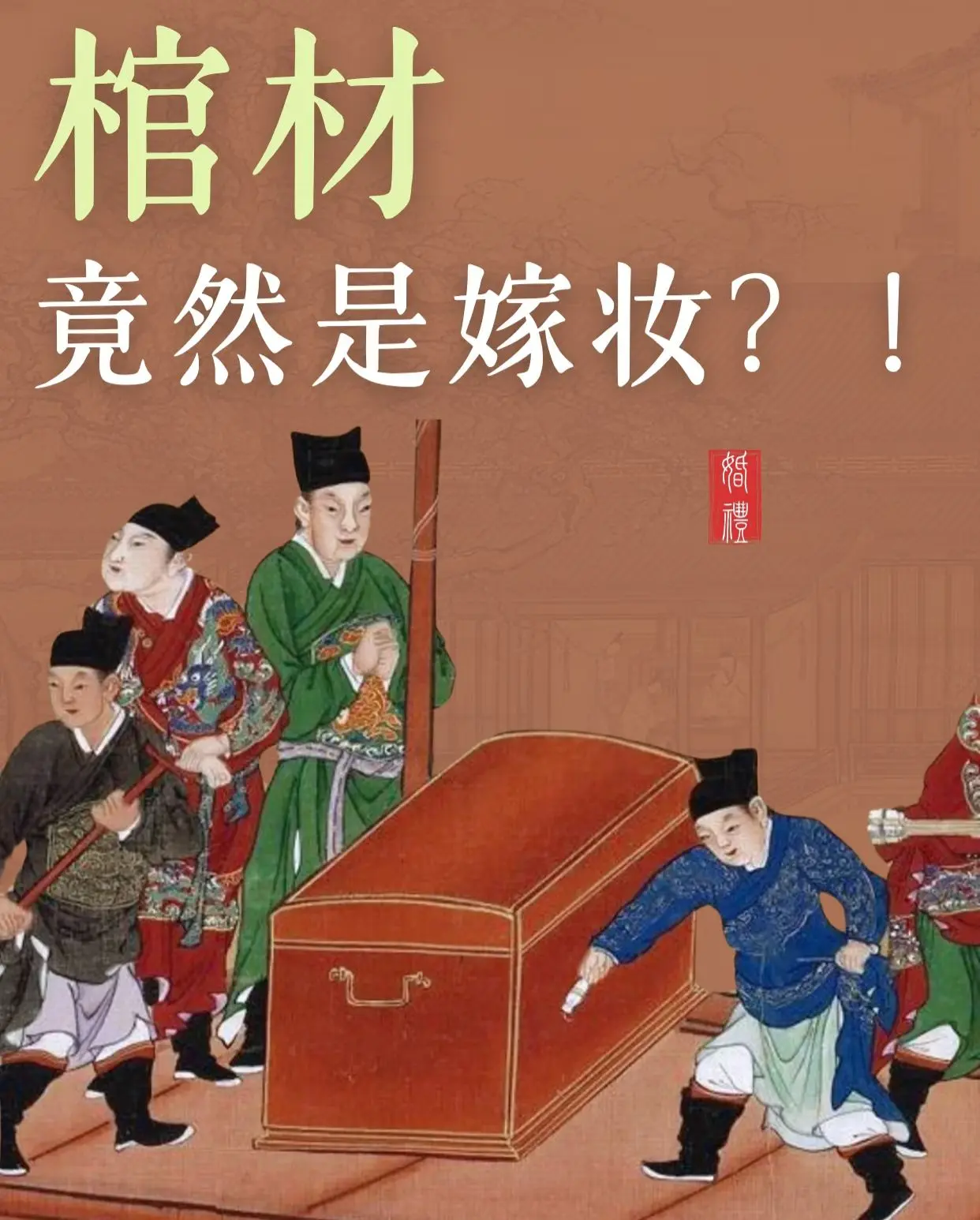 十里红妆最后一妆居然是“棺材”……