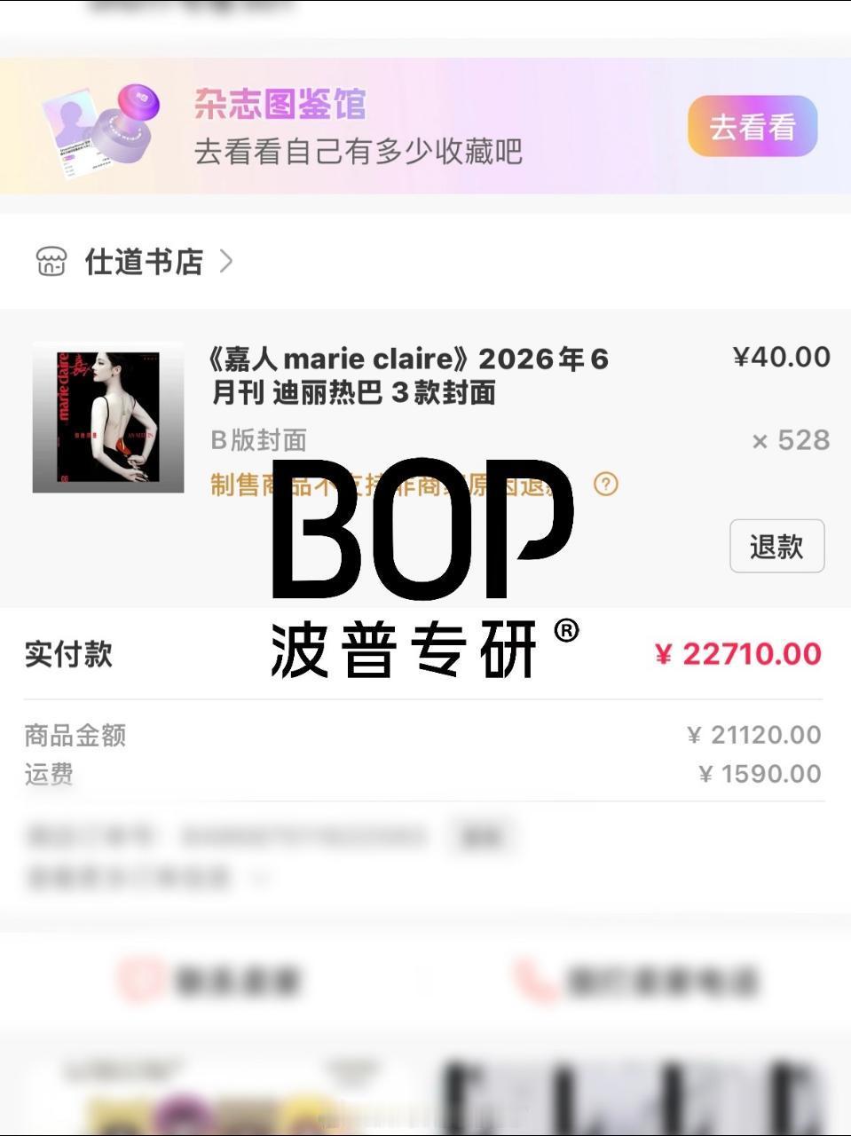 迪丽热巴代言的BOP也来支持《嘉人》六月生日刊啦，528我爱巴，又是为迪丽热巴美