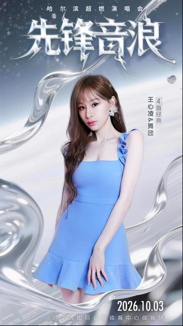 王心凌  【团票公告】团票开启场次➡️10.3【哈尔滨】先锋音浪哈尔滨超燃演唱会