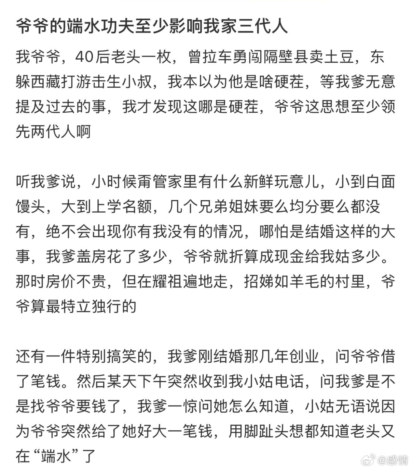 爷爷的端水功夫至少影响我家三代人 ​​​
