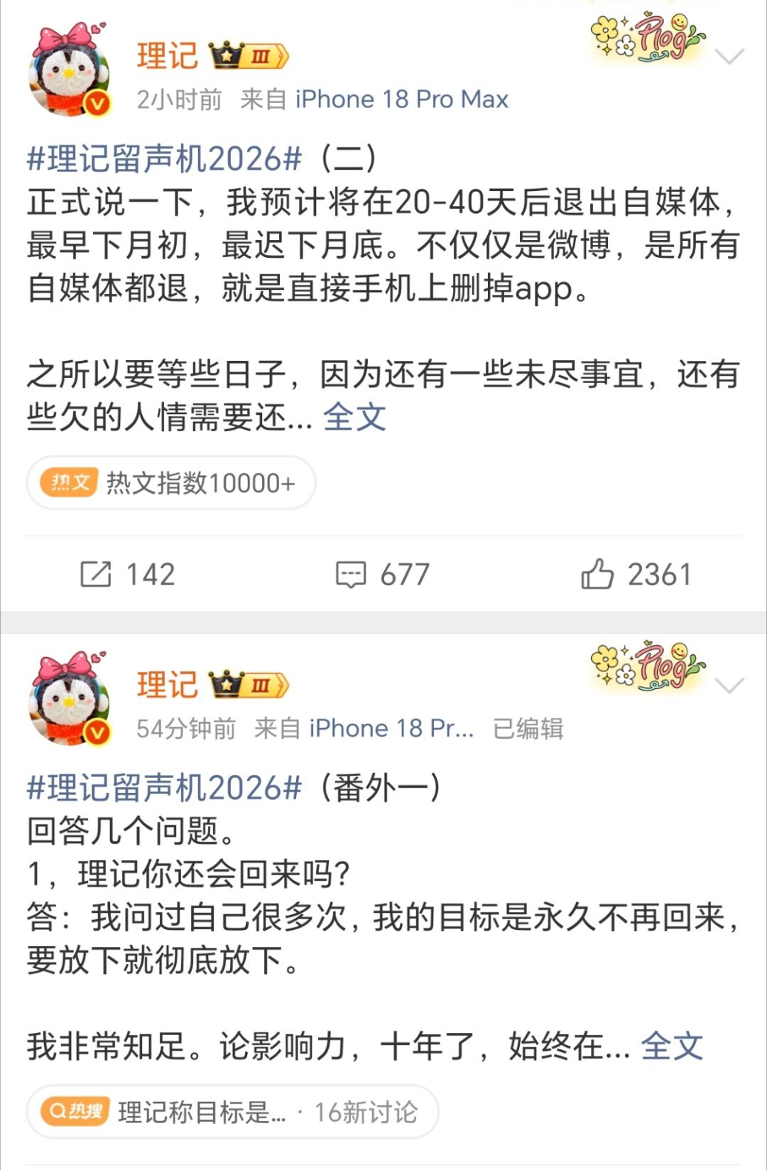 理记宣布退网希望这次是真退网，不是暂时避风头。要是打算永久退网，干脆把各个平台账