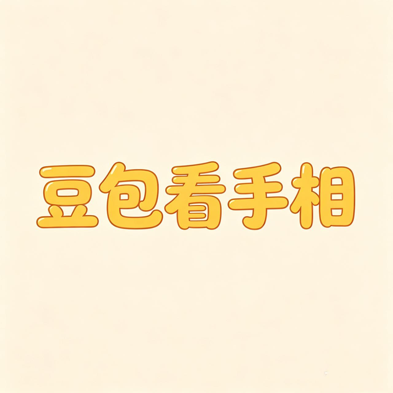 豆包看手相还真挺准的！

前天刚让它给我老公看了一次，
豆包就说，
我老公和女儿