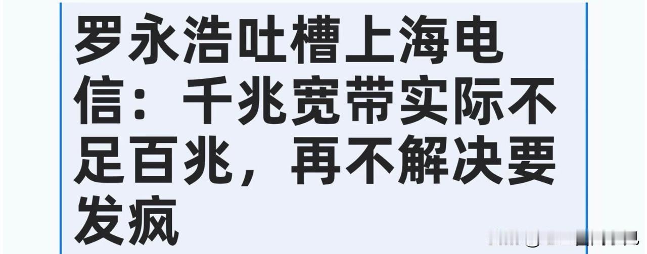 罗永浩吐槽上海电信宽带缩水，这事我可太支持老罗了，作为资深电信用户，希望他这次发