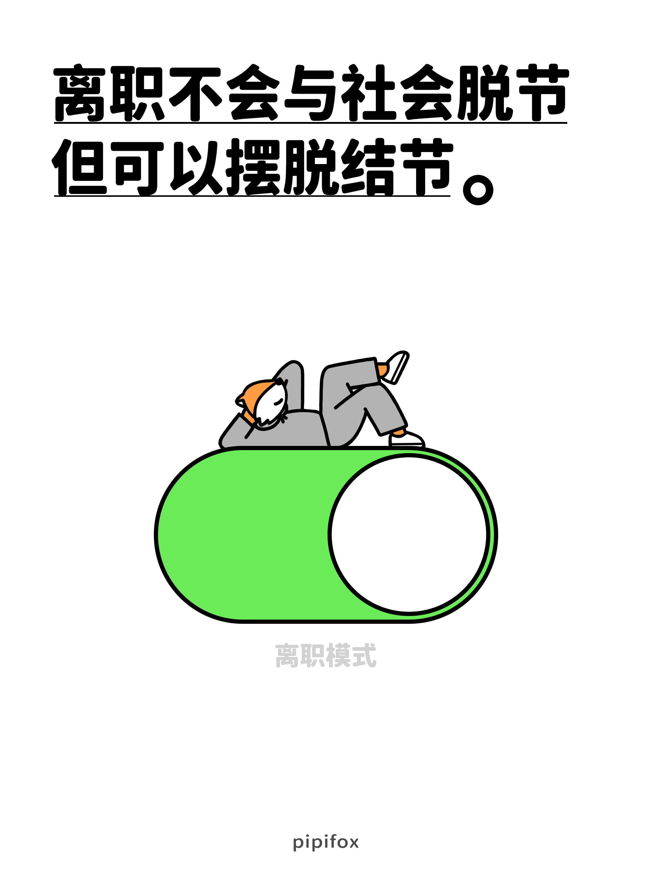 人逢离职精神爽！爽爽爽人类行为研究所薪尽自然凉我的离职生活我离职了如何高情商提离