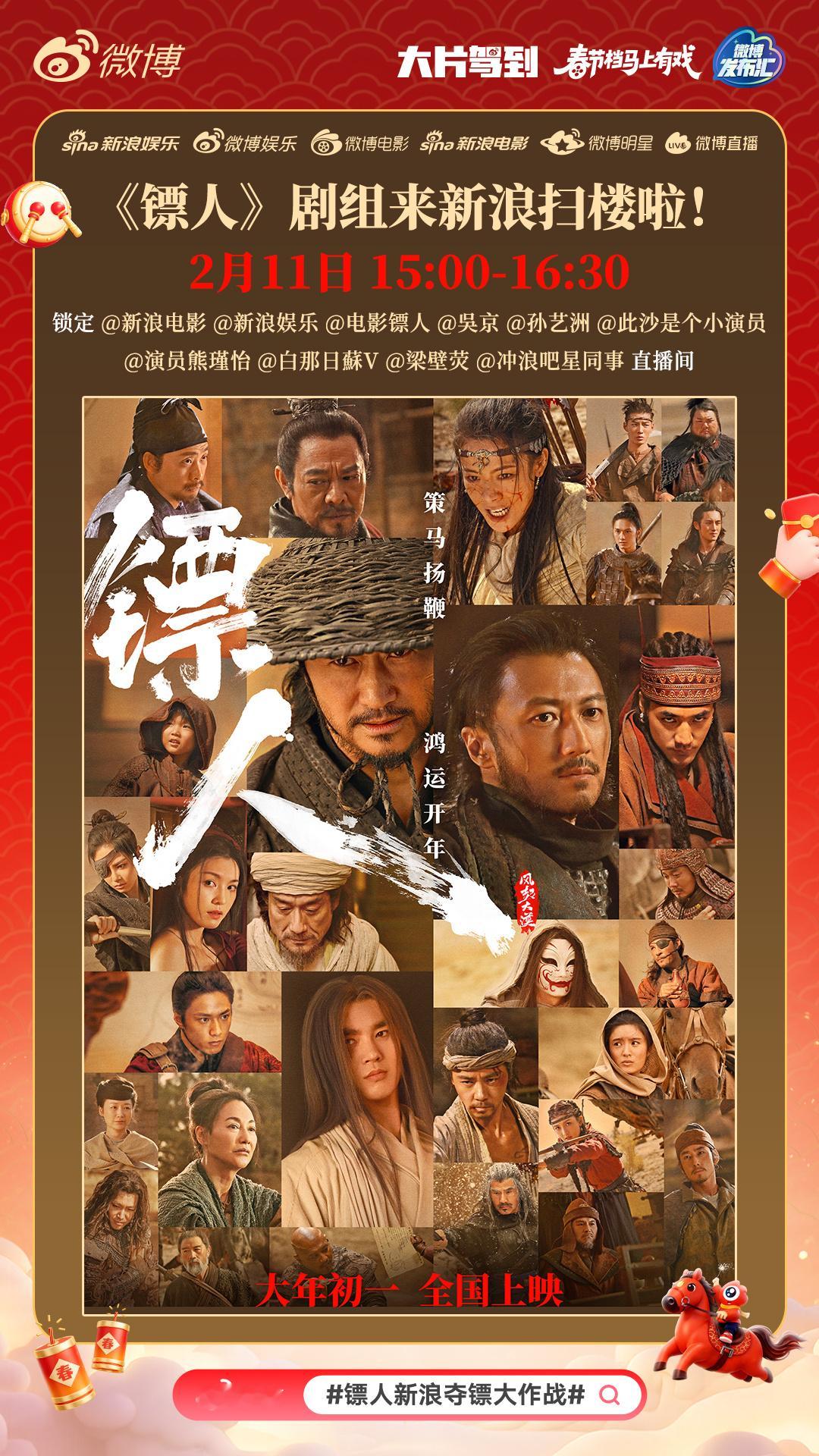 镖人新浪夺镖大作战镖已上路，欢迎入局！今日15:00，电影《镖人》主创 将空降新