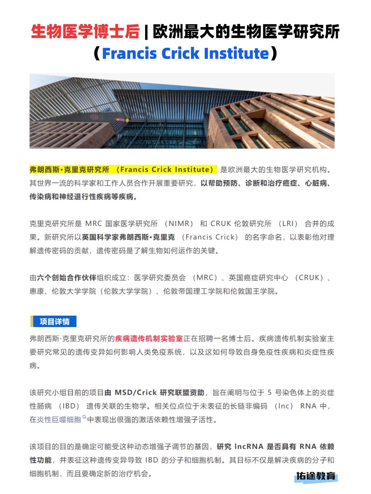弗朗西斯·克里克研究所 （Francis Crick Institute） 是欧