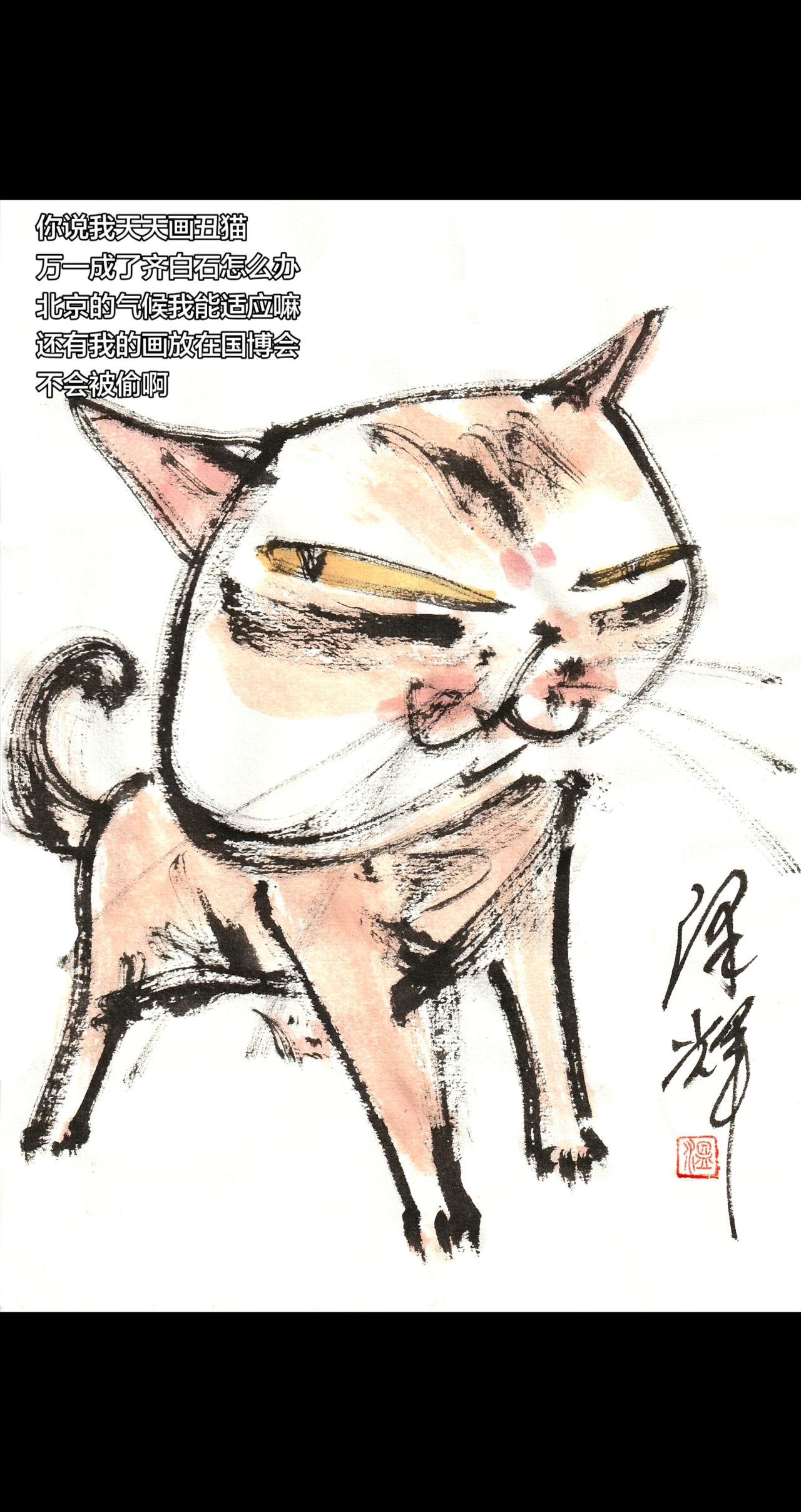 温泽辉潦草猫 原创插画 国风绘画分享 国画画表情包 水墨画