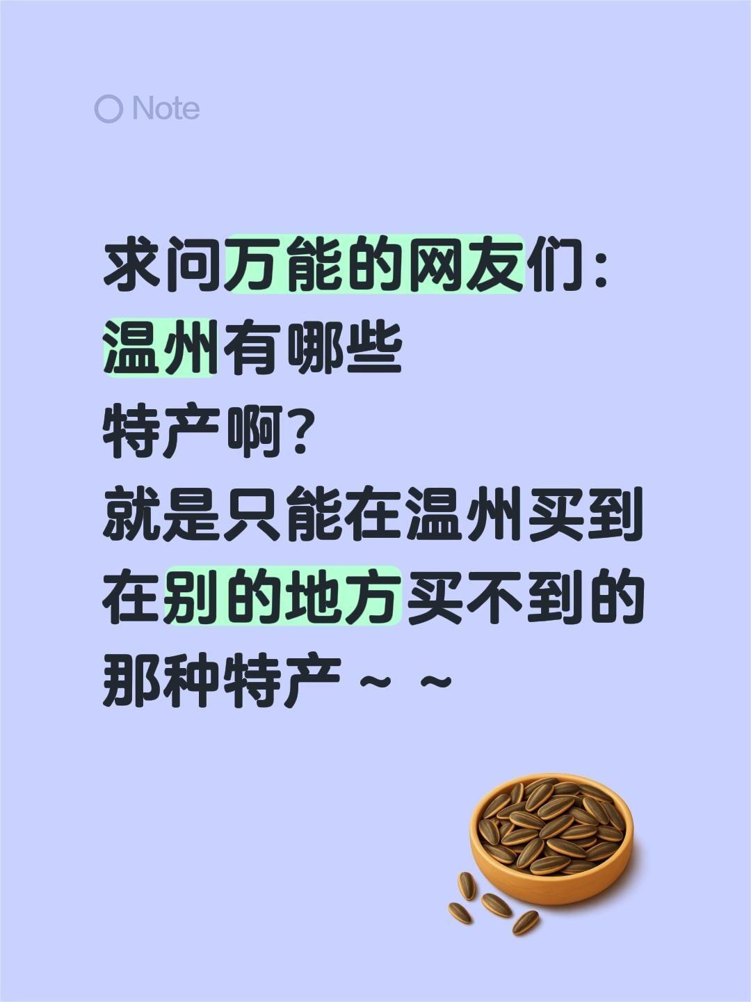 求问万能的网友们：
温州有哪些
特产啊？
就是只能在温州买到
在别的地方买不到的