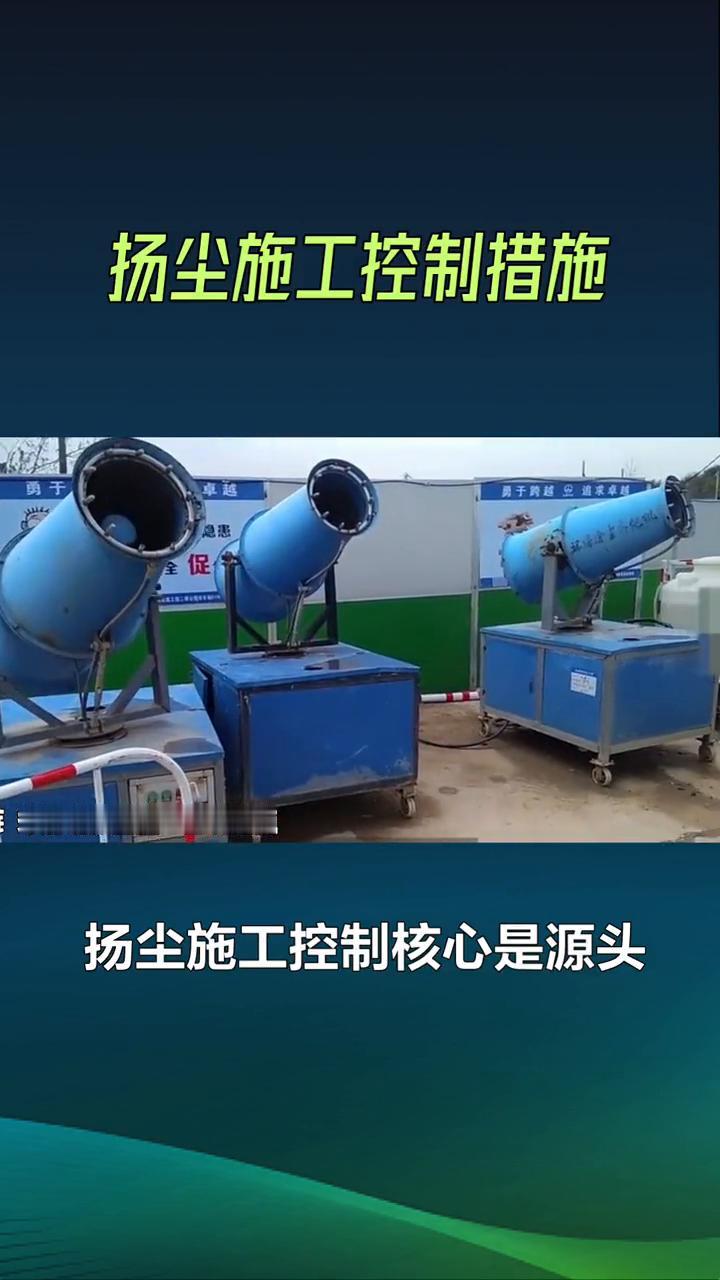 扬尘施工控制措施。
扬尘施工控制核心是源头管控+过程抑制+末端净化，结合施工全流