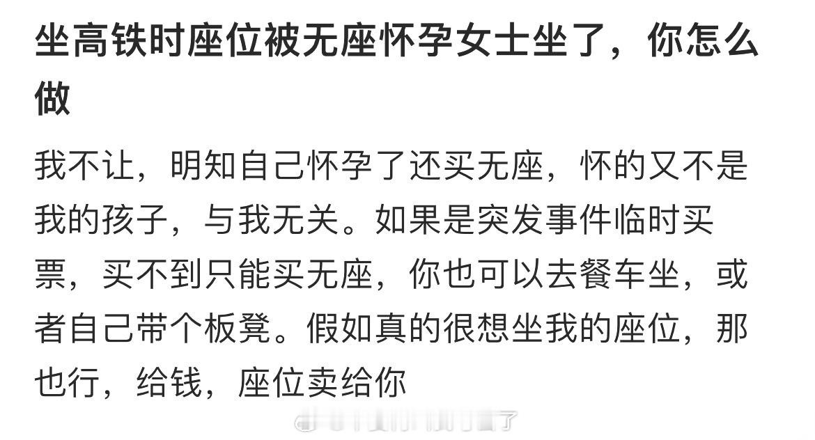 坐高铁时座位被怀孕的女士占了，你们会让座吗 ​​​