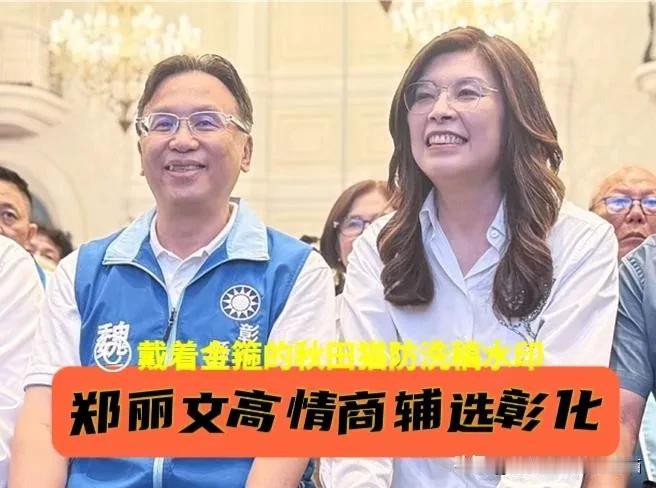 郑丽文情商高、大局感强！
王惠美缺席辅选会照样被猛夸！郑丽文、魏平政猛赞王惠美政