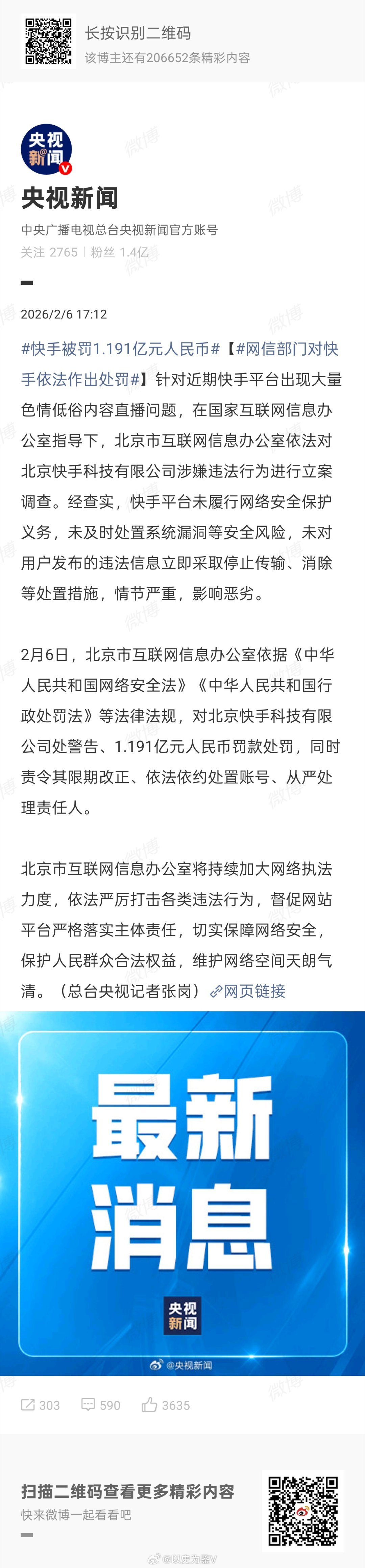快手被罚1.191亿元人民币上次那个直播事故的处罚出台了罚款金额不低啊 
