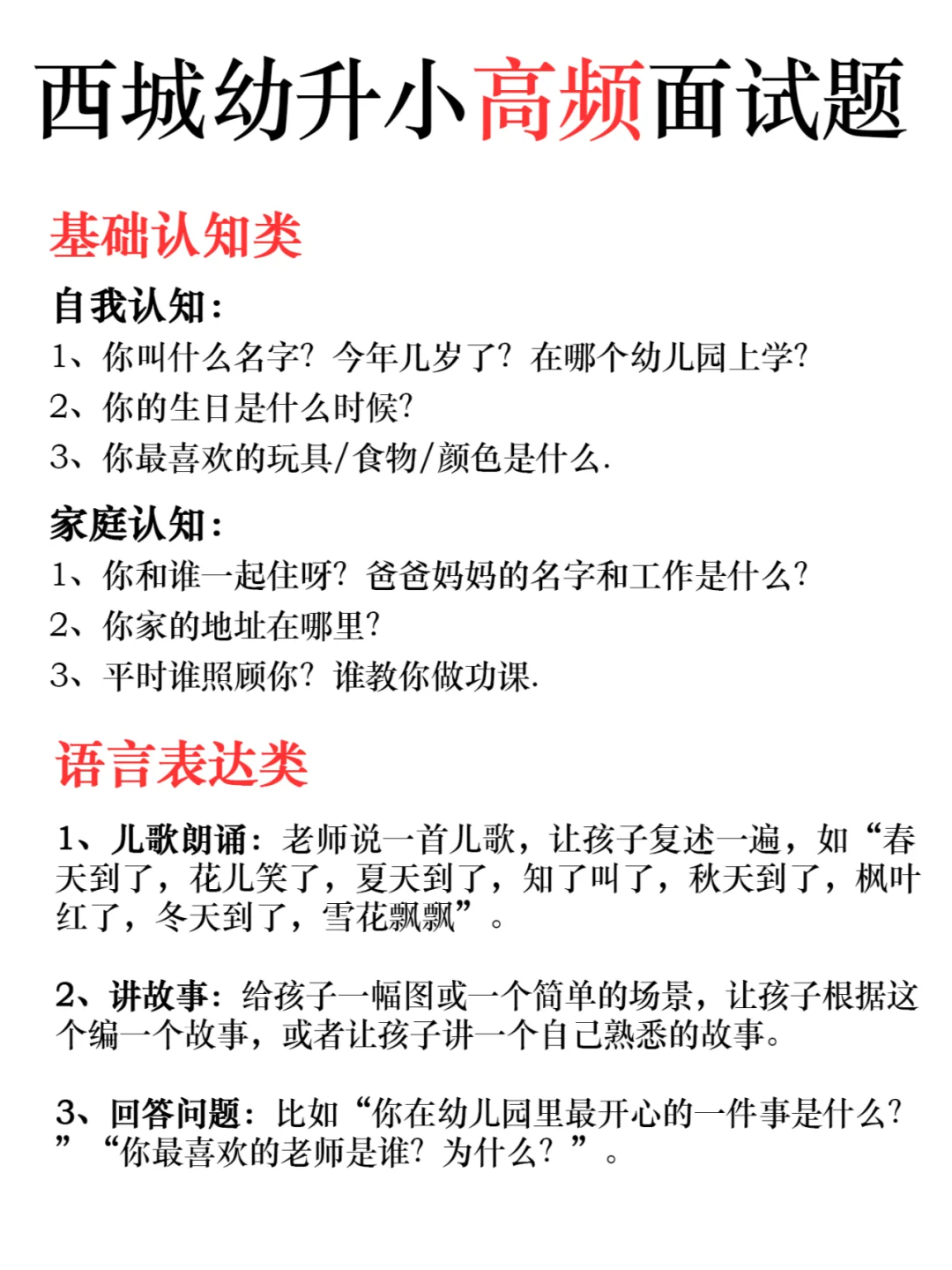 西城幼升小高频面试题总结🔥