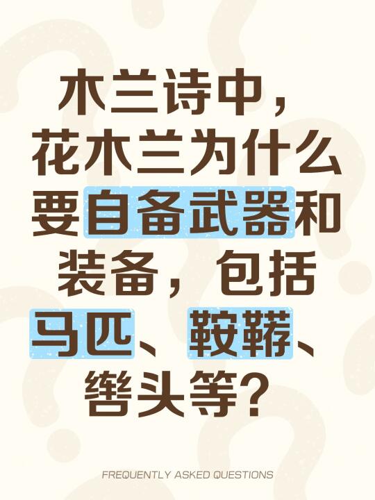 木兰诗中，花木兰为什么要自备武器和装备，包括马匹、鞍鞯、辔头等？
