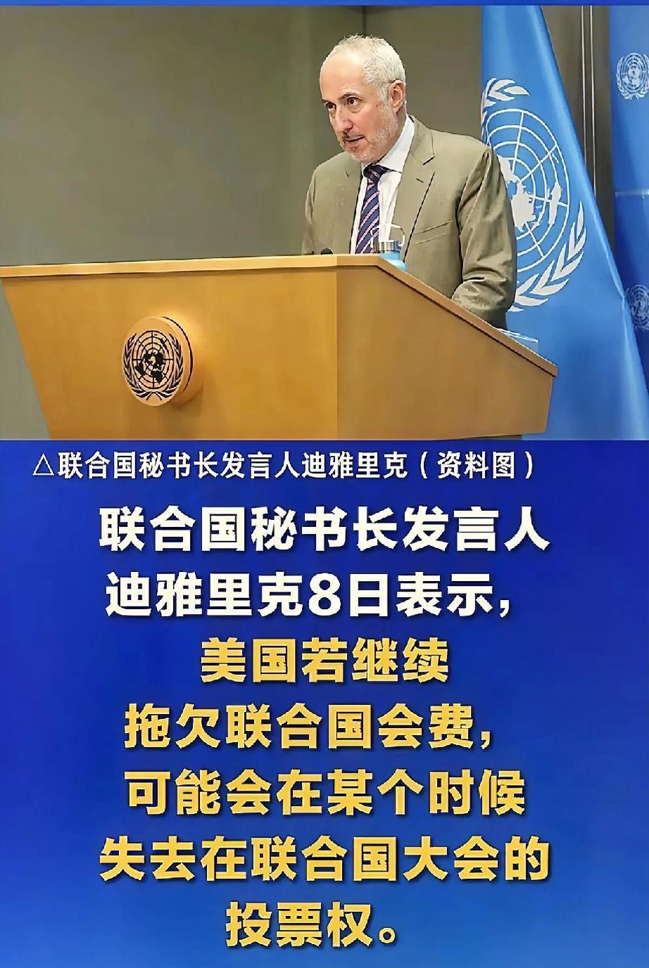 联合国这回是真的急眼了，直接指着鼻子要账。

发言人迪雅里克把话挑明了：美国要是