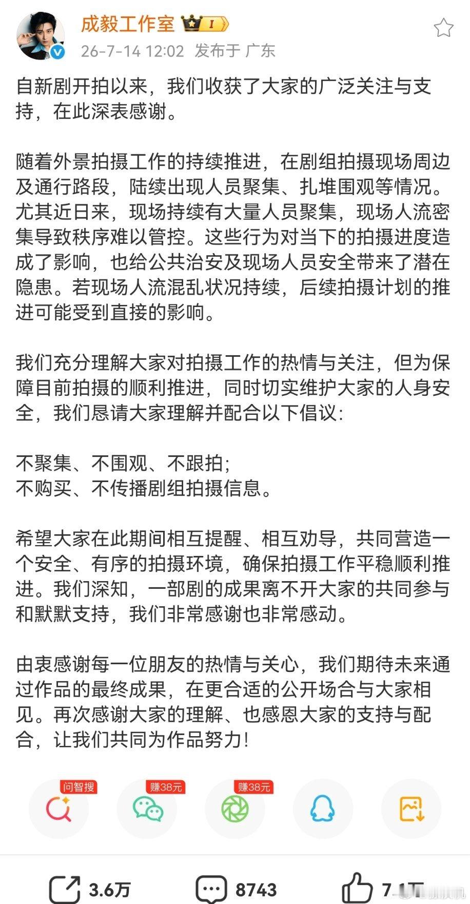 成毅工作室发文呼吁:不聚集、不围观、不跟拍；不购买、不传播剧组拍摄信息。 