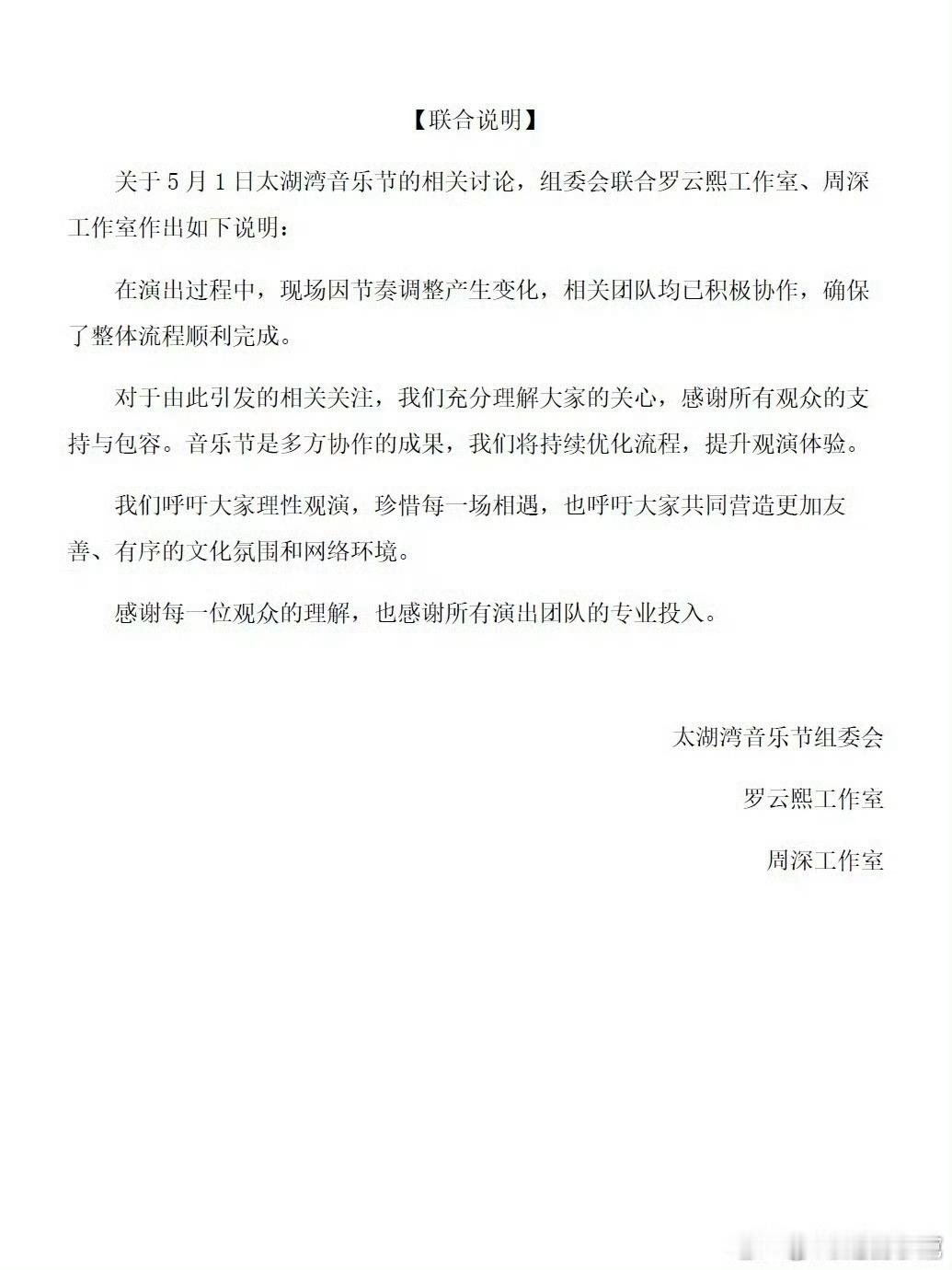 罗云熙周深音乐节争议不应变骂战三方联合声明。 ​​​