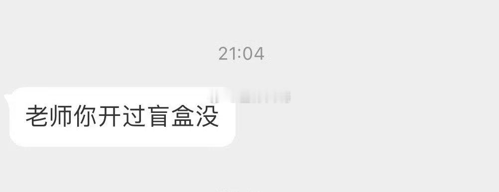 你有开过盲盒没 ​​​