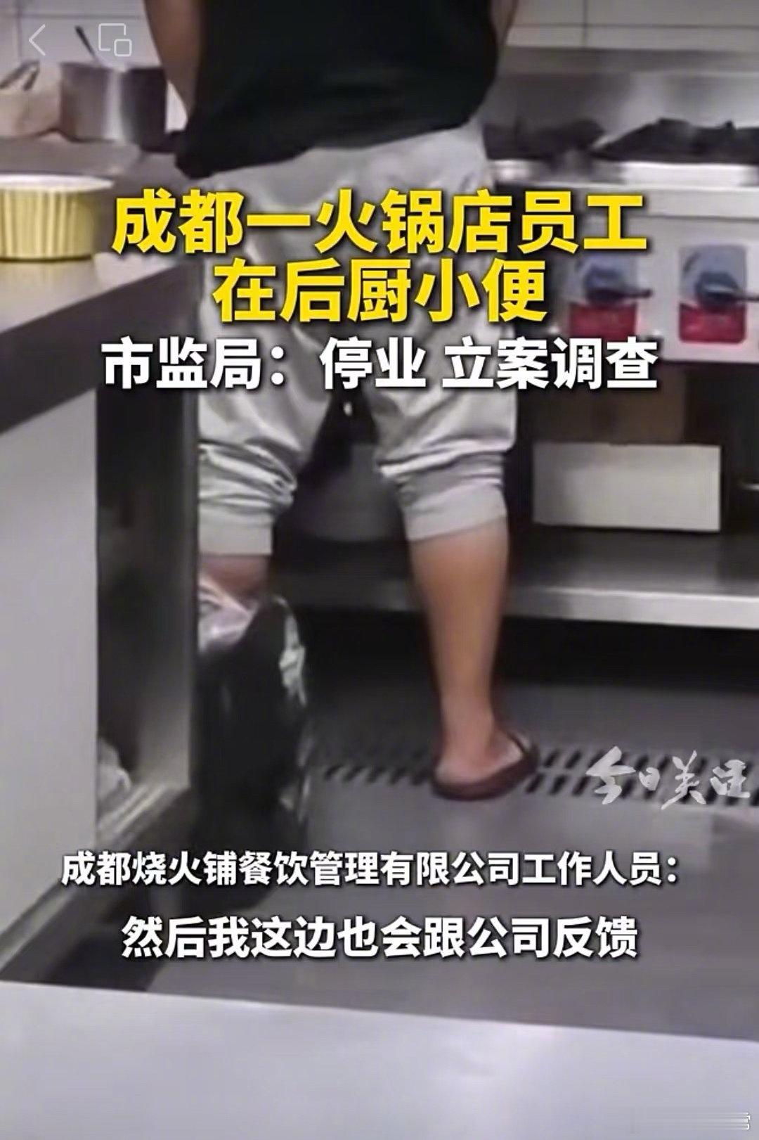 惊闻成都一火锅店员工竟在后厨小便，这一行为实在令人作呕，食品安全与卫生岂能如此被