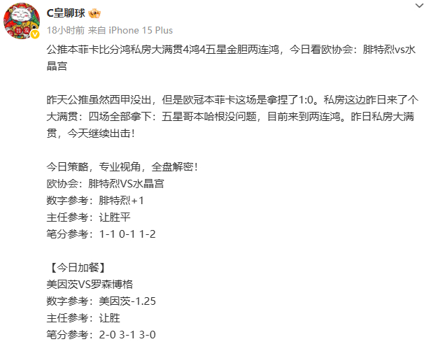 昨日回顾：两场欧协会腓特烈0-0水晶宫，美因茨4-1罗森博格，主任+数字双吃全部