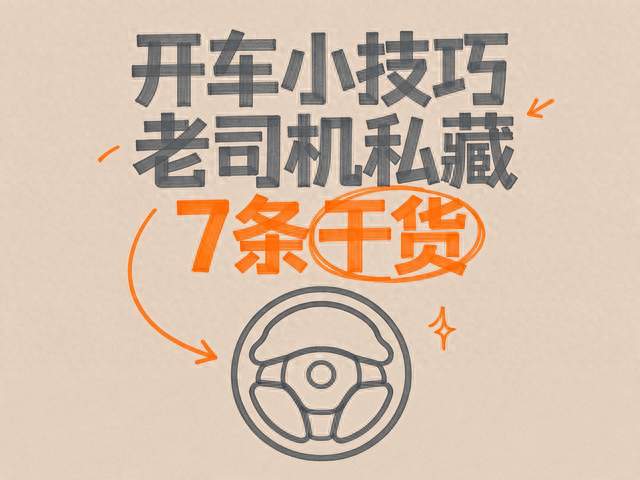 开车小技巧，老司机私藏干货