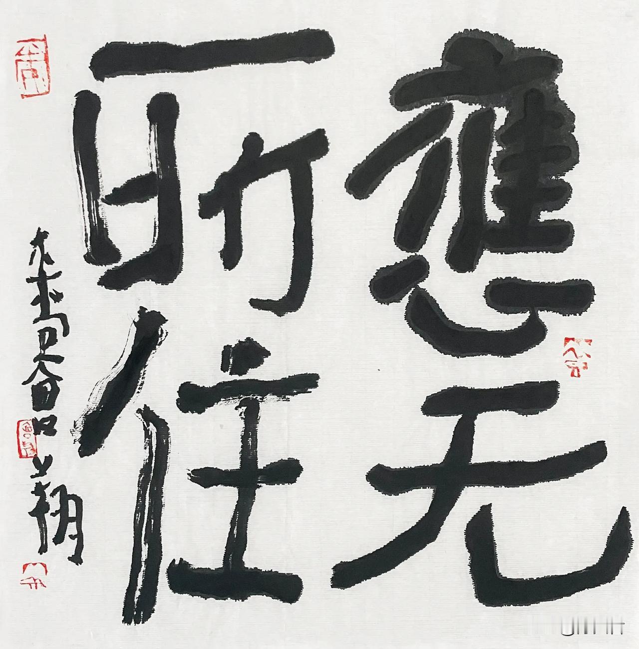 书坛天花板大佬曾翔发布于三亚的最新作品，四个字，纵横错落，浓淡加繁简…