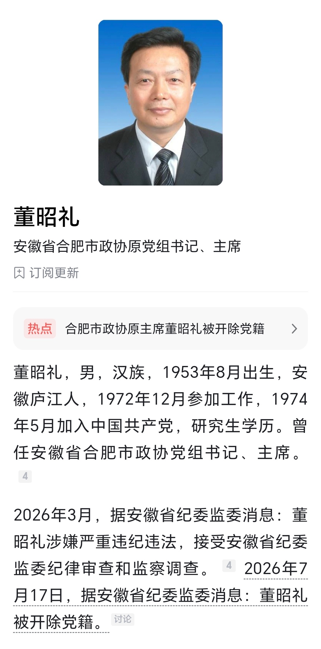 反腐不分在职退休，只要触碰纪律红线，必会依法依规严肃追责。合肥市政协原主席董昭礼