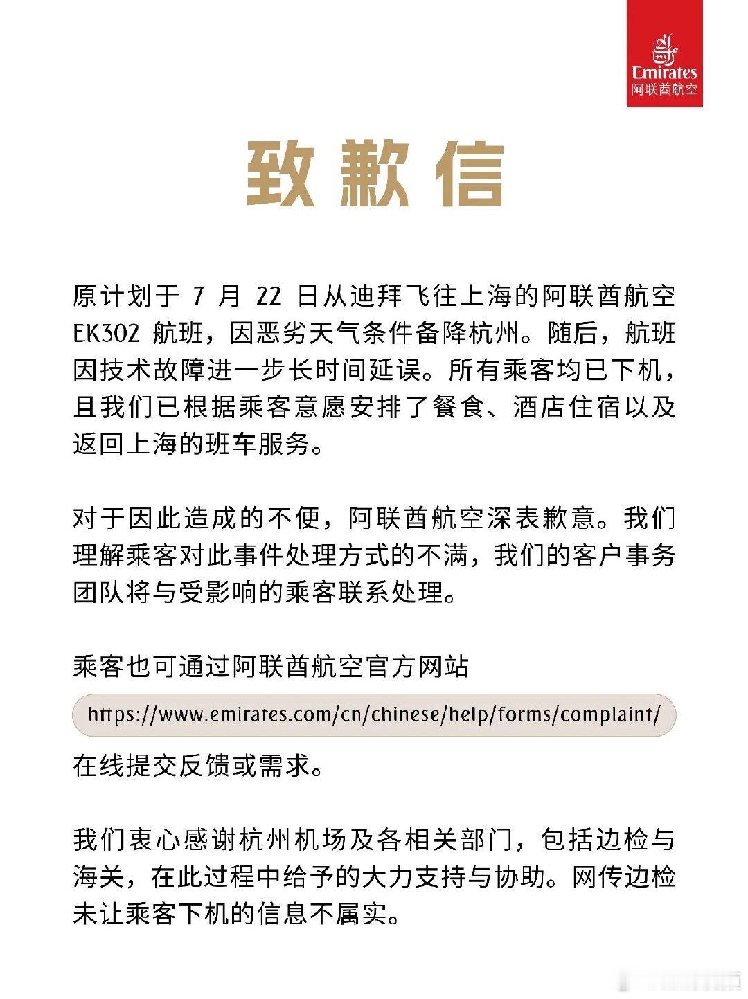 【阿联酋航空致歉】阿联酋航空辟谣边检未让乘客下机据，多名乘客反映，7月22日乘坐