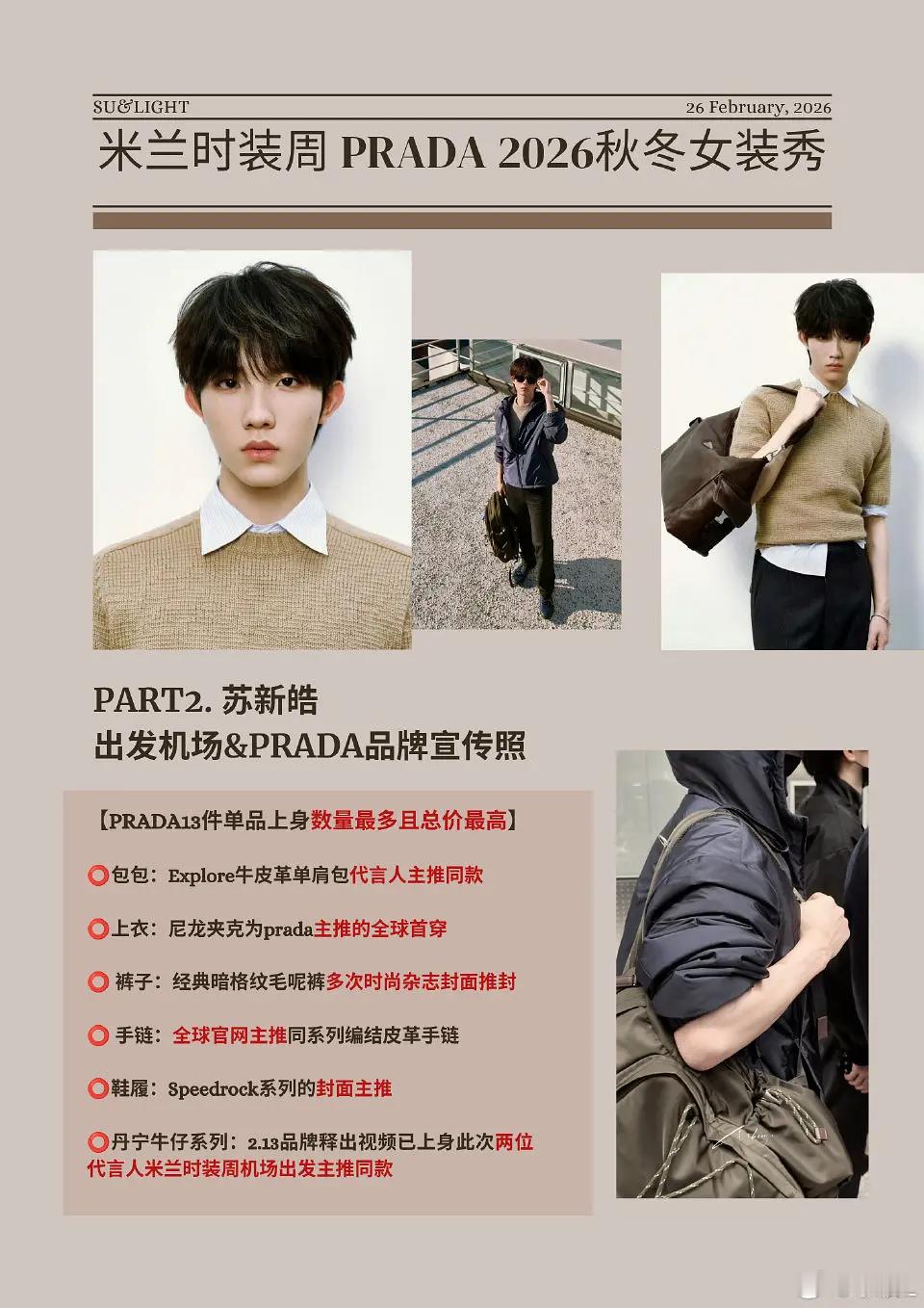 prada品牌大使苏新皓 ❤️苏新皓prada 回顾苏新皓×【Prada近期待遇