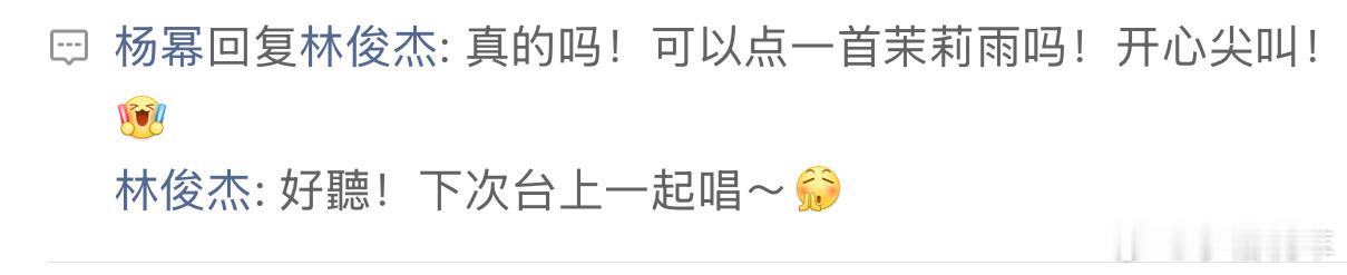 茉莉雨梦幻联动吖，期待杨幂和林俊杰同台演出 ​​​