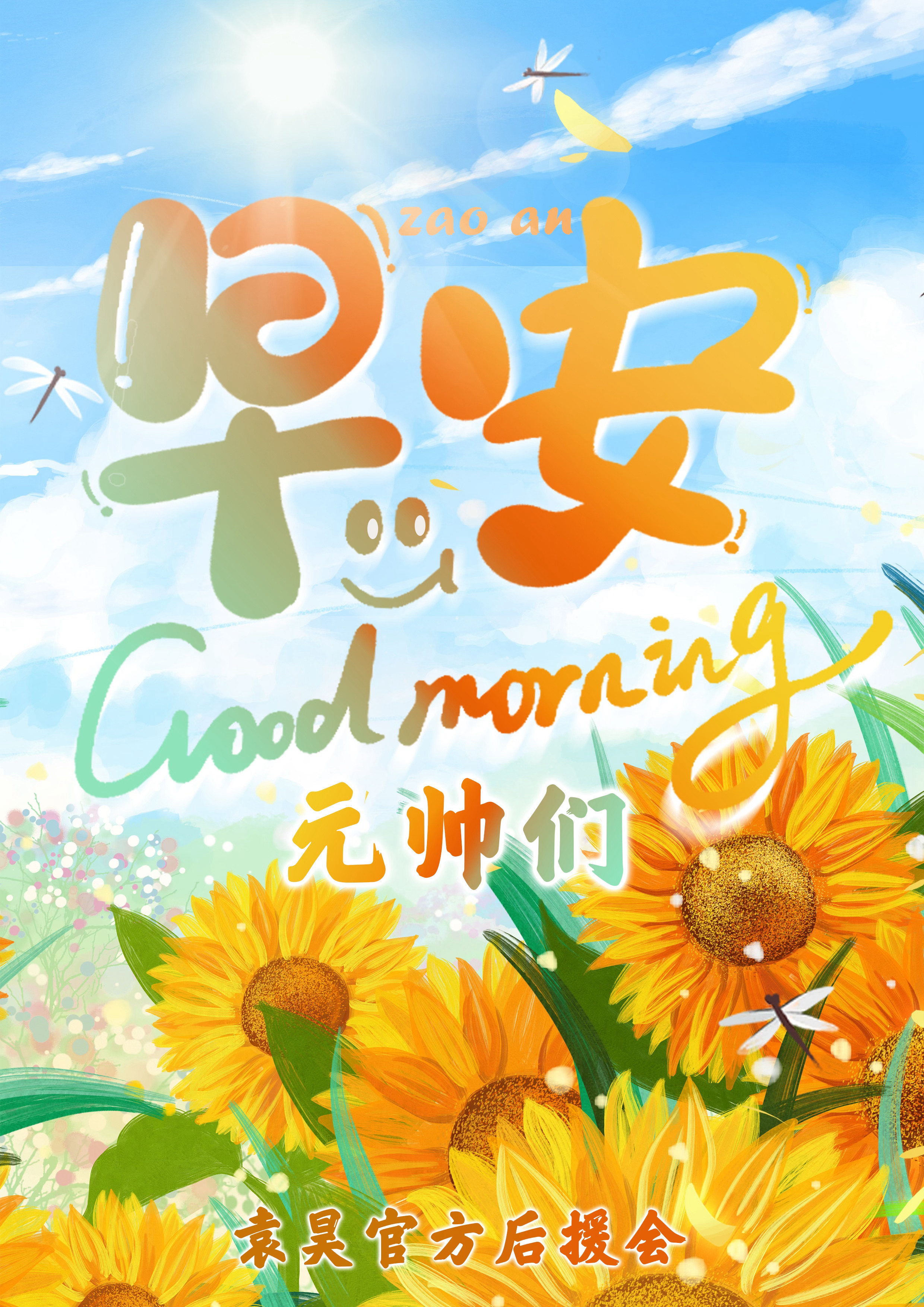 袁昊  早上好☀️☀️