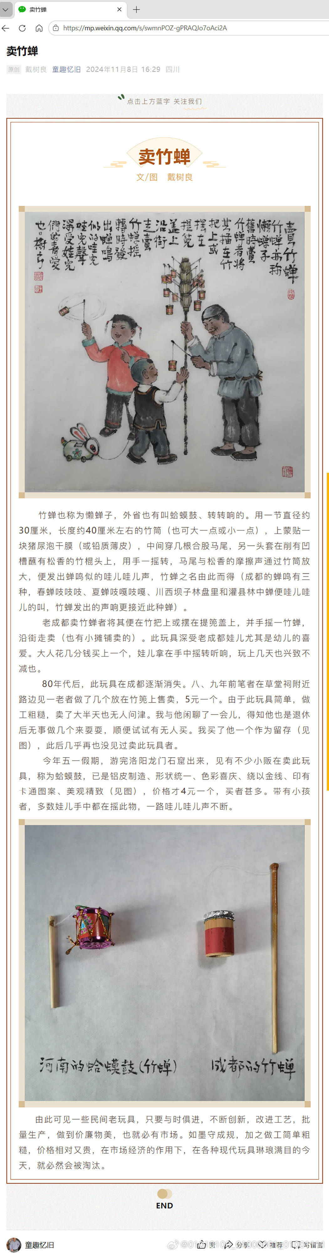可能我年龄够大吧，虽然印象不太深刻了，但是我记得自己应该是玩过竹知了类似的玩具（