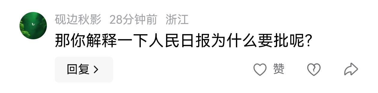 @砚边秋影 我被禁止评论，只能公开发帖回答你的问题了。

人民日报没有批《抓特务