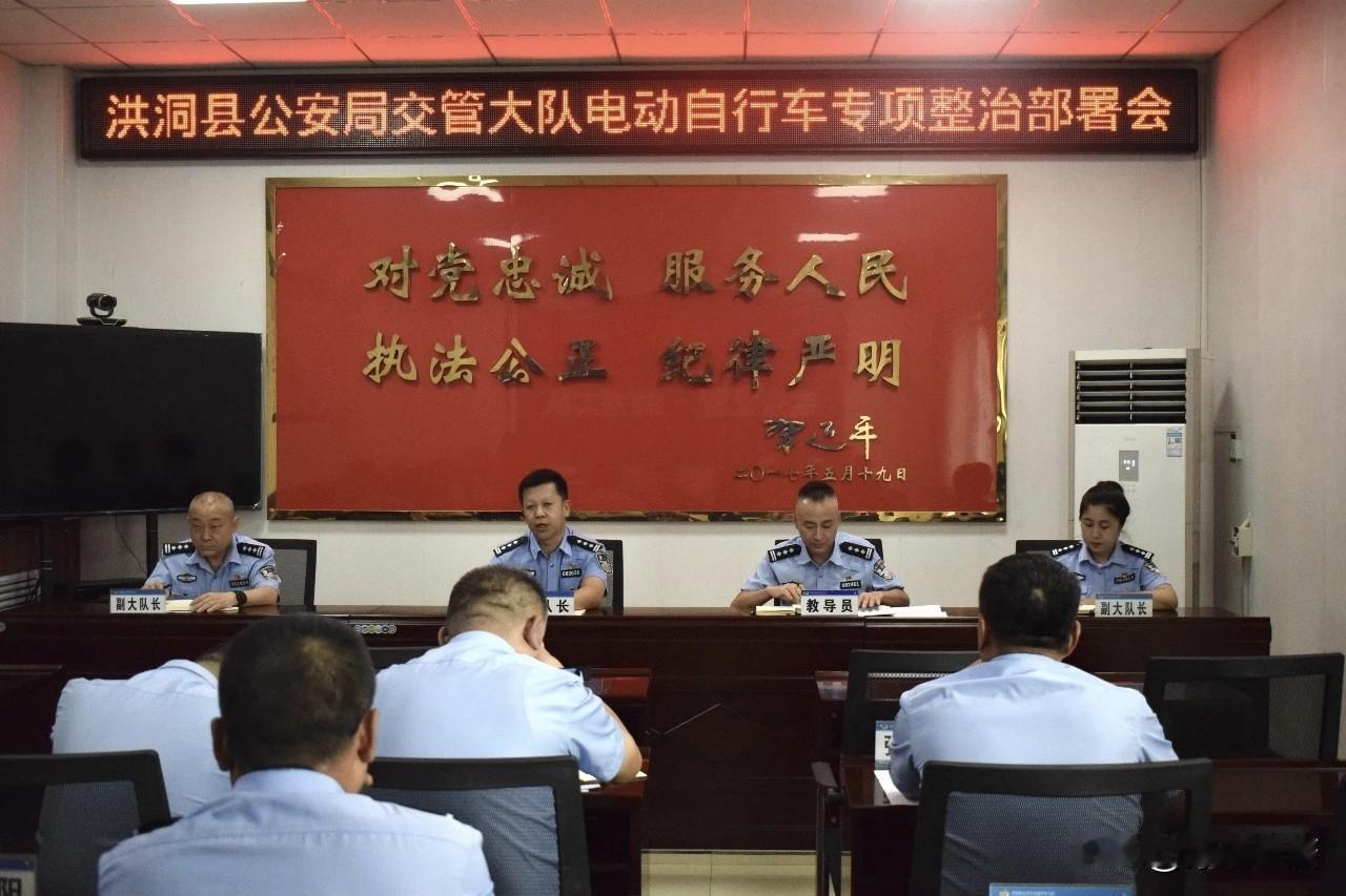 8月6日，洪洞交警大队召开电动车专项整治部署会。会议梳理无牌、不戴头盔、逆行等各